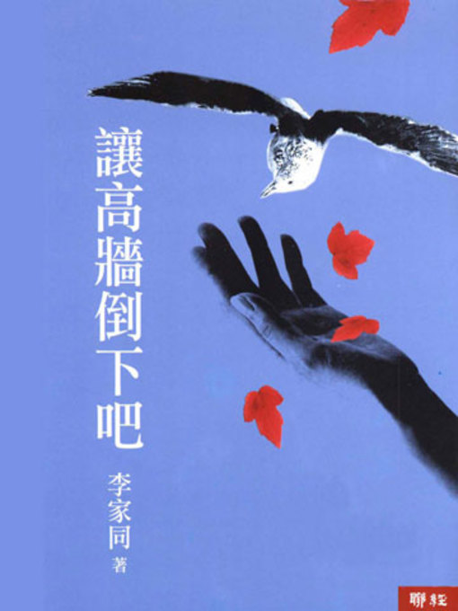 Cover image for 讓高牆倒下吧